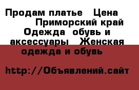 Продам платье › Цена ­ 1 000 - Приморский край Одежда, обувь и аксессуары » Женская одежда и обувь   